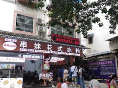 门面-串妹花式冰粉(乐山总店)