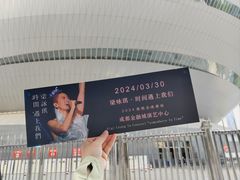 -成都金融城演艺中心