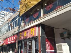 -芦月轩羊蝎子(北蜂窝店)