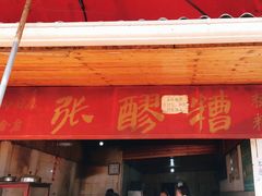 门面-张醪糟