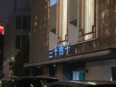 -三千西子