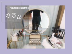 -F.N冻龄皮肤管理中心