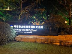 -常州环球恐龙城维景国际大酒店