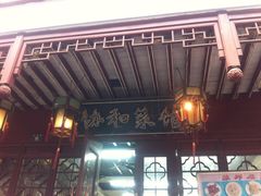 门面-协和菜馆(凤凰街店)