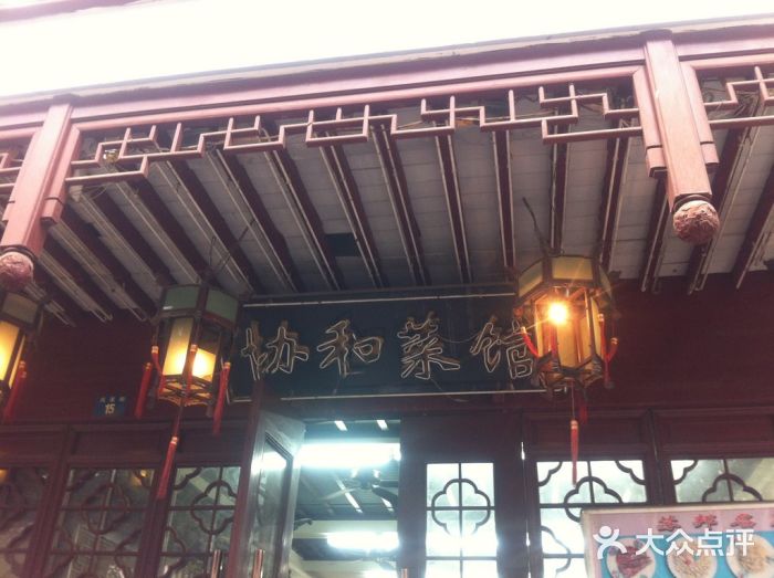 协和菜馆(凤凰街店)门面图片