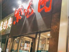 门面-紫光园(创始店)
