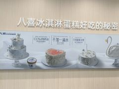 -八喜冰淇淋蛋糕(上海路万达店)
