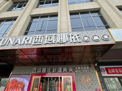 门面-SEEUNARI西域娜依新疆菜(环宇广场店)
