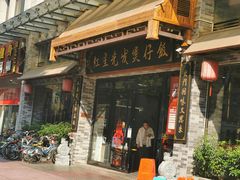 门面-红星光发煲仔饭(文海店)