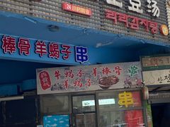 门面-喇喇排骨火锅·传统韩式脊骨汤(望京西园总店)