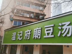 -温记府廟豆汤饭·始于1955年(海椒店)