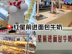 -红星前进面包牛奶公司(君太店)