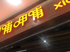 门面-呷哺呷哺(新世界百货望京店)