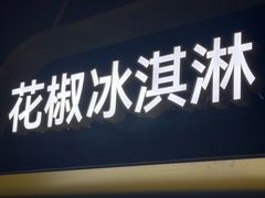 -研麻所·花椒冰淇淋(太古里店)