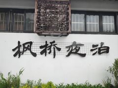 -枫桥夜泊