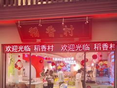 -稻香村(观前街店)