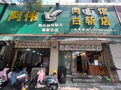 -阿伟鹅肉面馆白斩店(谢家总店)