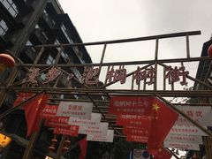 门面-泡桐树街