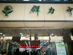 -上海群力中医门诊部(上海群力草药店)
