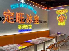 -定旺冰室·香港冰室(水贝店)