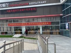 -射阳服务区餐厅