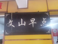 -文山荷鲜居(翠湖店)