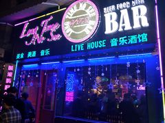 门面-好久不见网红乐队酒吧(鼓浪屿海底世界店)