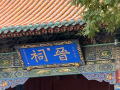 -晋祠博物馆