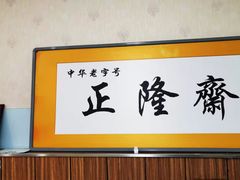 大堂-正隆斋素食超市(西四店)