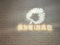 -星怡会·新加坡新美食(苏州中心店)