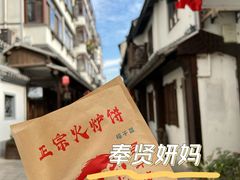 -青溪火炉烧饼-汐汐小铺