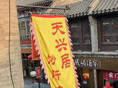 门面-天兴居(鲜鱼口街店)