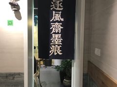 门面-囿面传统制面馆(中央路店)
