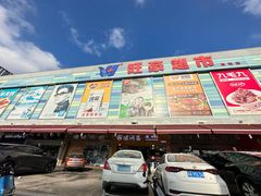 -旺豪超市(胜利购物广场店)