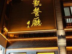 门面-马凯餐厅(地安门店)