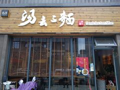 门面-汤去三面(骆驼店)