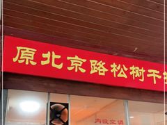 门面-松树干拌面店