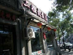 -二姐卤煮(南十里居店)