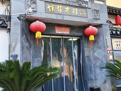-三林塘老街