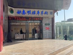 -清真铁志明腊牛羊肉