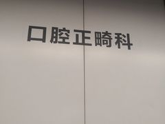 -杭州口腔医院(平海院区)