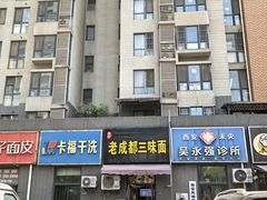 -岳记老成都三味面