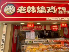 -老韩煸鸡·中国炸鸡(水塔美食街店)