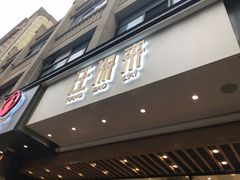 门面-汪保来(杭州解放路店)