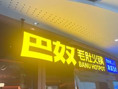 -巴奴毛肚火锅(京西大悦城店)