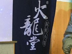 -火龙堂·风味民间菜(文一路店)