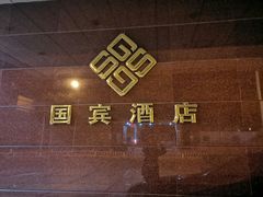-北京国宾酒店