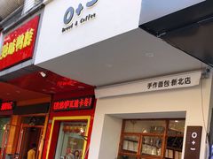 门面-0+1·手作面包(新北店)
