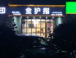 -金护指