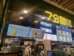 门面-7分甜(万象城店)